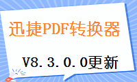 迅捷PDF转换器PC端V8.3.0.0版本更新说明