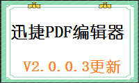 迅捷PDF编辑器V2.0.0.3软件更新说明