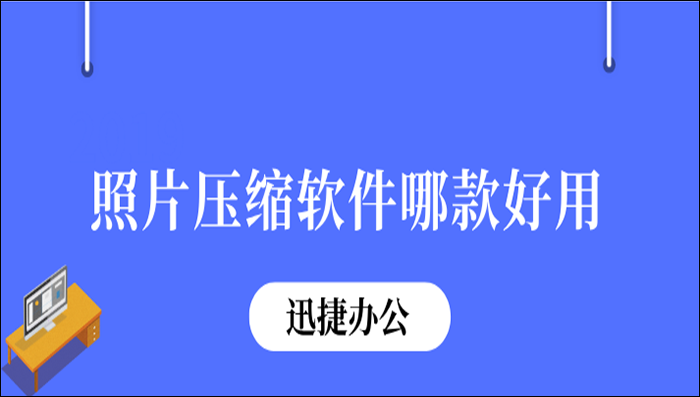 照片压缩软件哪款好用？推荐5款好用的软件