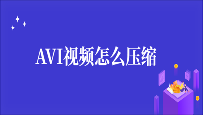 AVI视频怎么压缩？这个方法越早知道越好