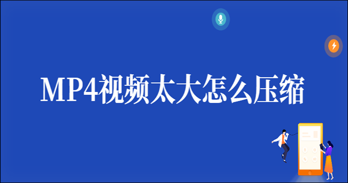 MP4视频太大怎么压缩？热门视频压缩软件推荐