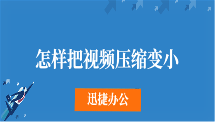 怎样把视频压缩变小？这三个方法你该知道