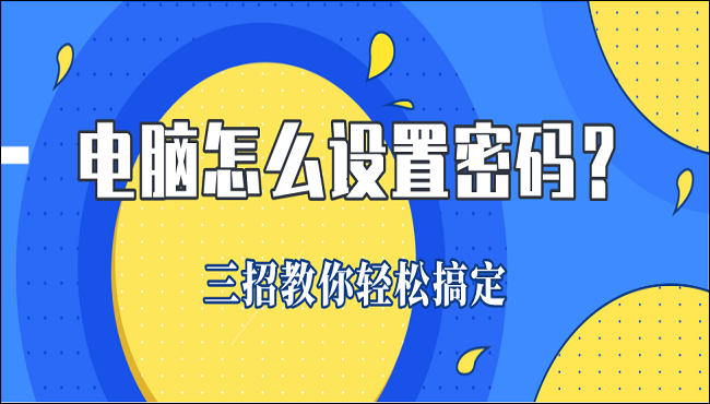 电脑怎么设置密码？三招教你轻松搞定