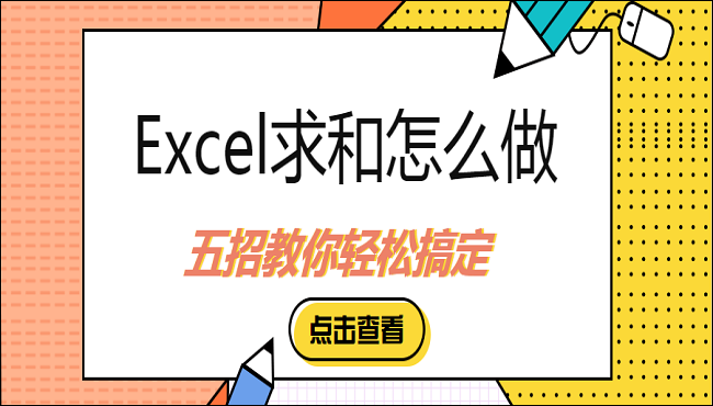 Excel求和怎么做？五招教你轻松搞定