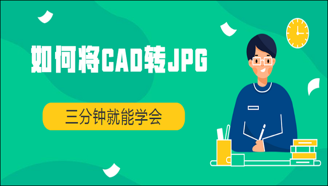 如何将CAD转JPG？三分钟就能学会