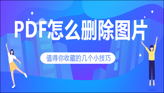 PDF怎么删除图片，值得你收藏的几个小技巧