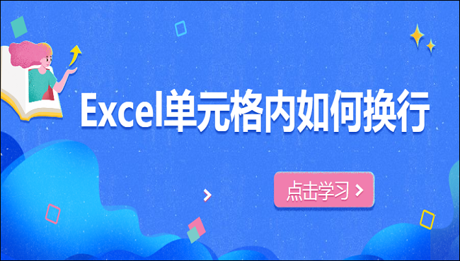 Excel单元格内如何换行，这几招快拿小本本记下来