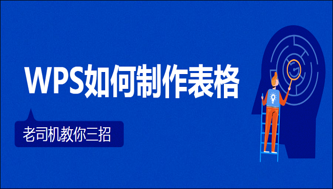 WPS如何制作表格，老司机教你三招