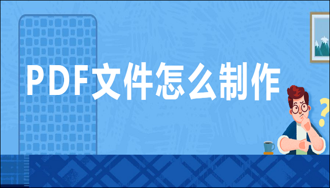 pdf文件怎么制作?这两个方法简单好用
