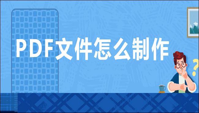 PDF文件怎么制作？这两个方法绝对好用