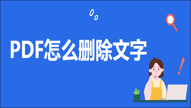 PDF怎么删除文字，分享三种好用的方法