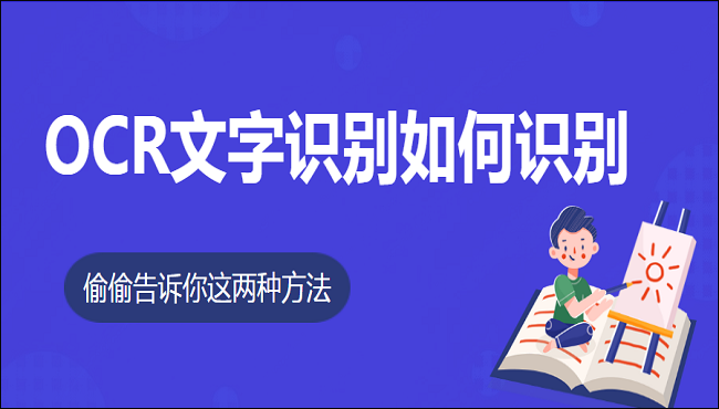 OCR文字识别如何识别？偷偷告诉你这两种方法