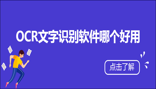 OCR文字识别软件哪个好用？看这里