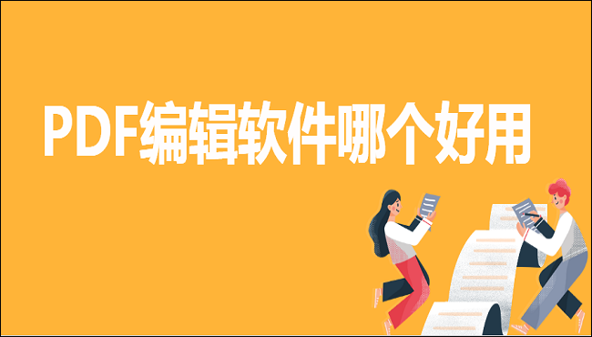 PDF编辑软件哪个好用？盘点三款比较好用的PDF编辑软件