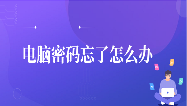 电脑密码忘了怎么办？学会这6招轻松破解