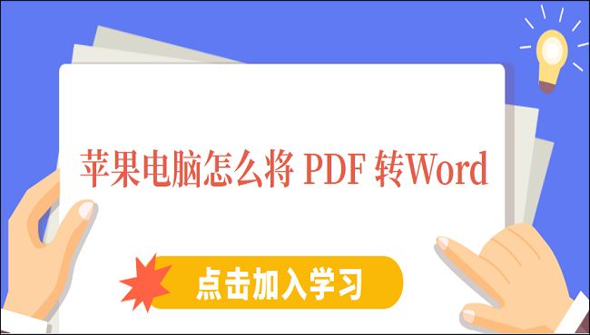 苹果电脑怎么将PDF转换成Word，高手都用这两招