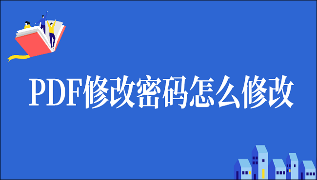 PDF修改密码怎么修改?这三招完胜