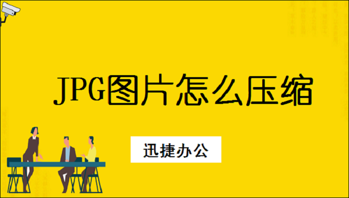 JPG图片怎么压缩？方法很简单