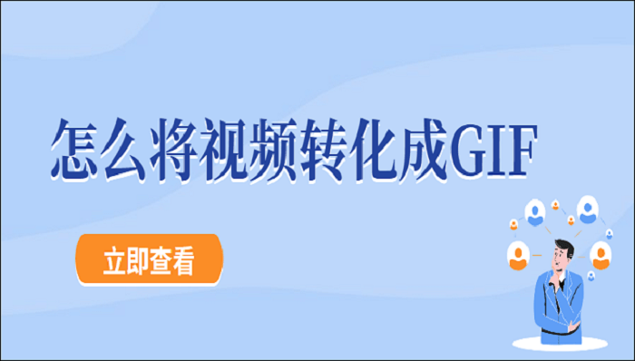 怎么将视频转化成GIF？教你两个简单的方法