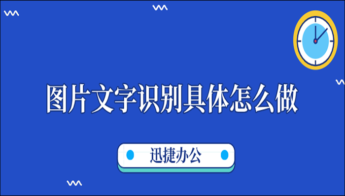 图片文字识别具体怎么做？学会两招就够用了