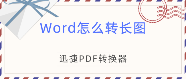 Word怎么转长图？教你两招