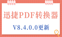 迅捷PDF转换器PC端V8.4.0.0版本更新说明
