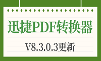 迅捷PDF转换器PC端V8.3.0.3版本更新说明