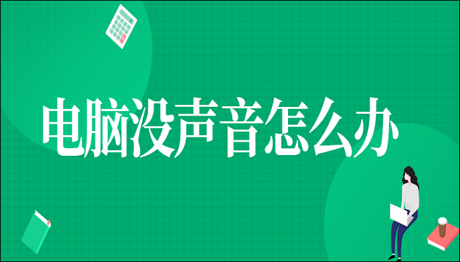 电脑没声音怎么办? 三招教你快速解决