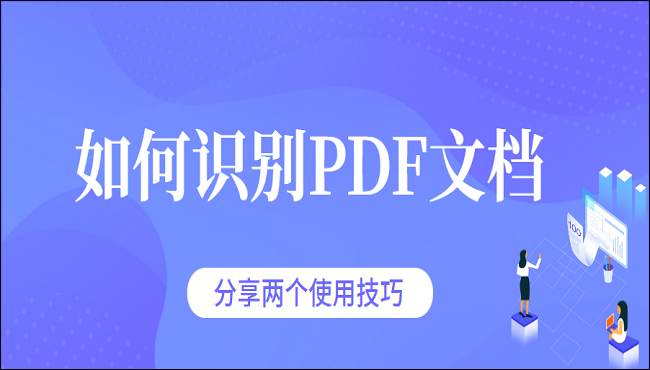 如何识别PDF文档?分享两个使用技巧