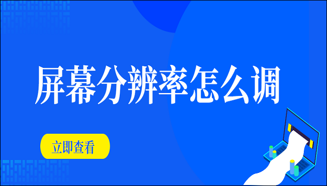 屏幕分辨率怎么调?三种方法轻松搞定