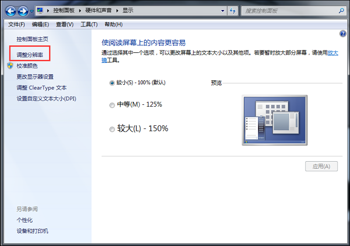 调整分辨率