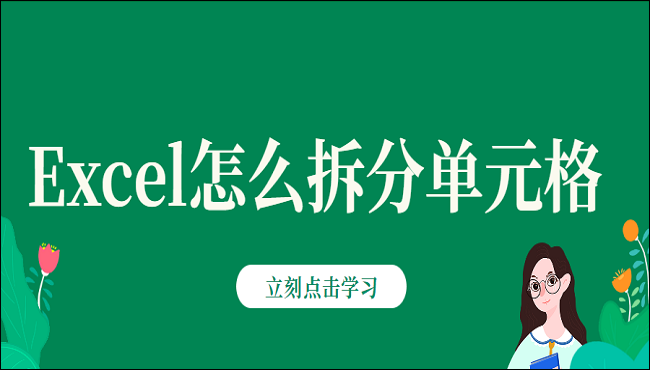 Excel怎么拆分单元格?赶快试试这四种方法