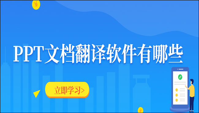 PPT文档翻译软件有哪些?安利三款PPT文档翻译软件