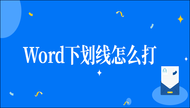 Word下划线怎么打？这五个方法很好用