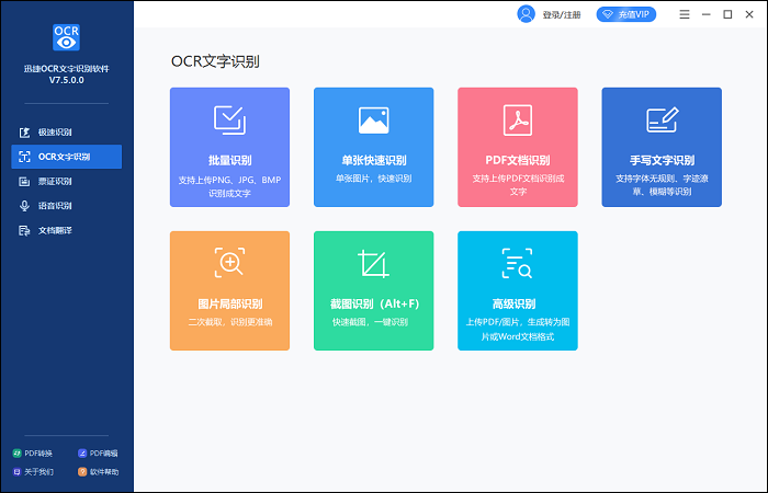 迅捷OCR文字识别软件V7.5.0.0软件更新