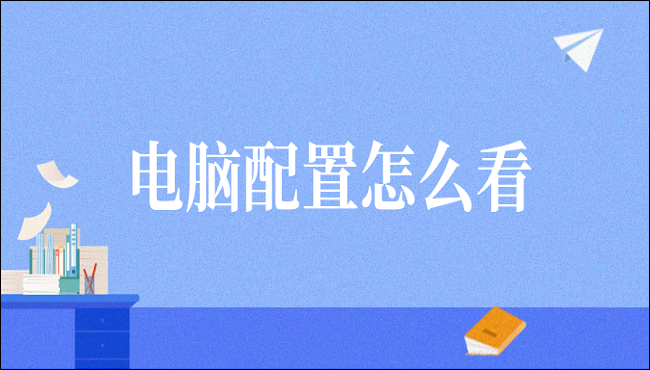 电脑配置怎么看?这四招你一定要知道