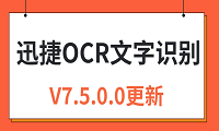 迅捷OCR文字识别软件V7.5.0.0软件更新