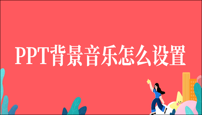 PPT音乐背景怎么设置?这两种方法不容错过
