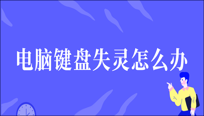 电脑键盘失灵怎么办?这三个方法一定能帮到你