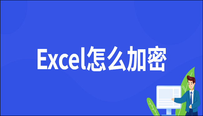 Excel怎么加密？手把手教你两招