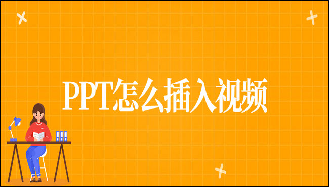 PPT怎么插入视频?这两个方法大神都在用