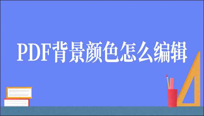 PDF背景颜色怎么编辑?只需这两招就能轻松搞定