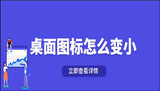 桌面图标怎么变小?这三个方法帮你搞定