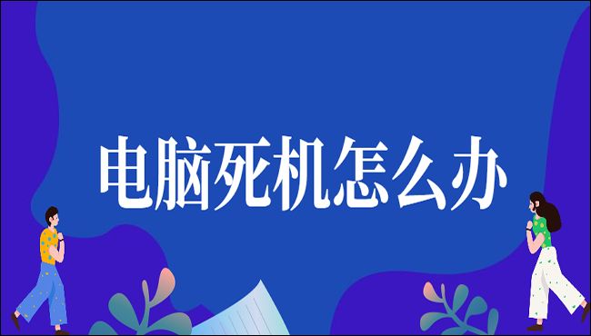 电脑死机怎么办?解决方法全在这儿