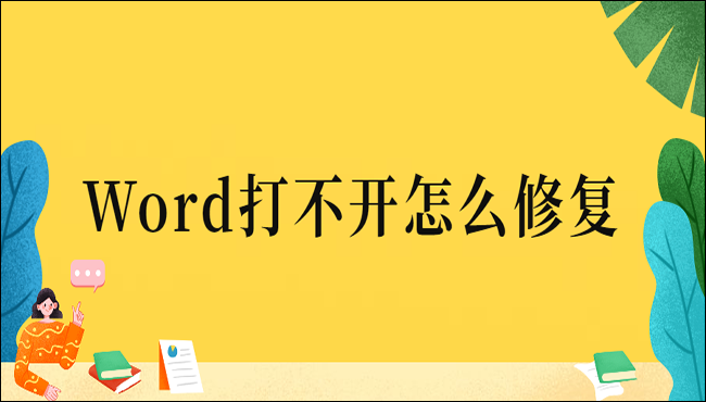 Word打不开怎么修复?具体解决方法介绍