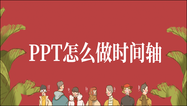 PPT怎么做时间轴？这四种方法你一定要知道