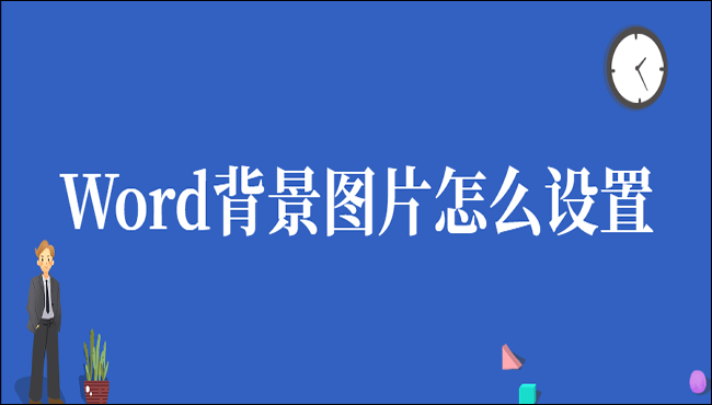 Word背景图片怎么设置?这两种方法不容错过