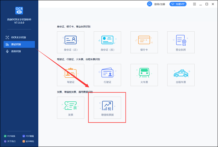 迅捷OCR文字识别软件