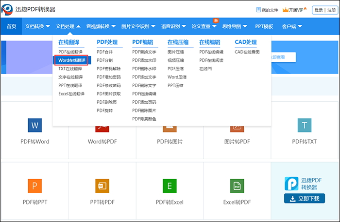 迅捷PDF在线转换器