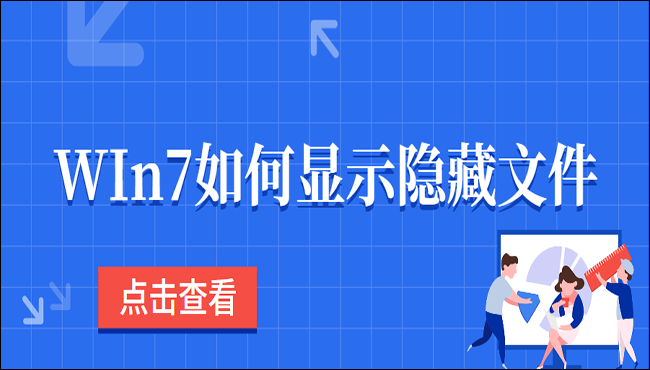 Win7如何显示隐藏文件?分享两个简单有效的方法